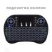 Беспроводная мини клавиатура I8 с подсветкой и аккумулятор