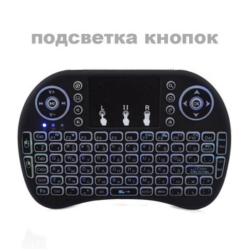 Беспроводная мини клавиатура I8 с подсветкой и аккумулятор