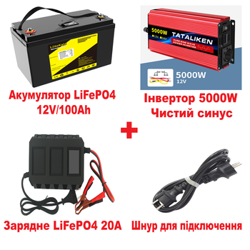 Комплект резервного живлення (зарядна станція) №4: Інвертор 5000W + Акумулятор LiFePO4 12V 100Ah