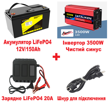 Комплект резервного живлення (зарядна станція) №6: Інвертор 3500W + Акумулятор LiFePO4 12V 150Ah