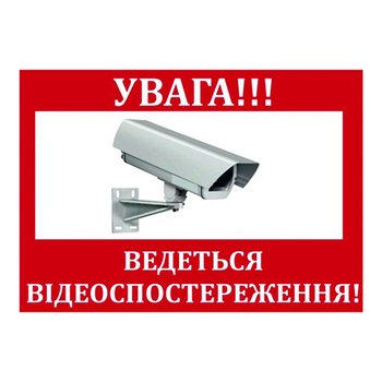 Наклейка "ВНИМАНИЕ! Ведеться відео спостереження" 10*15cm, 5 штук на стрічці