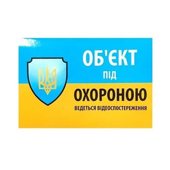 Наклейка "Об'єкт під охороною ведеться відео спостереження" 10*15cm, 5 штук на стрічці